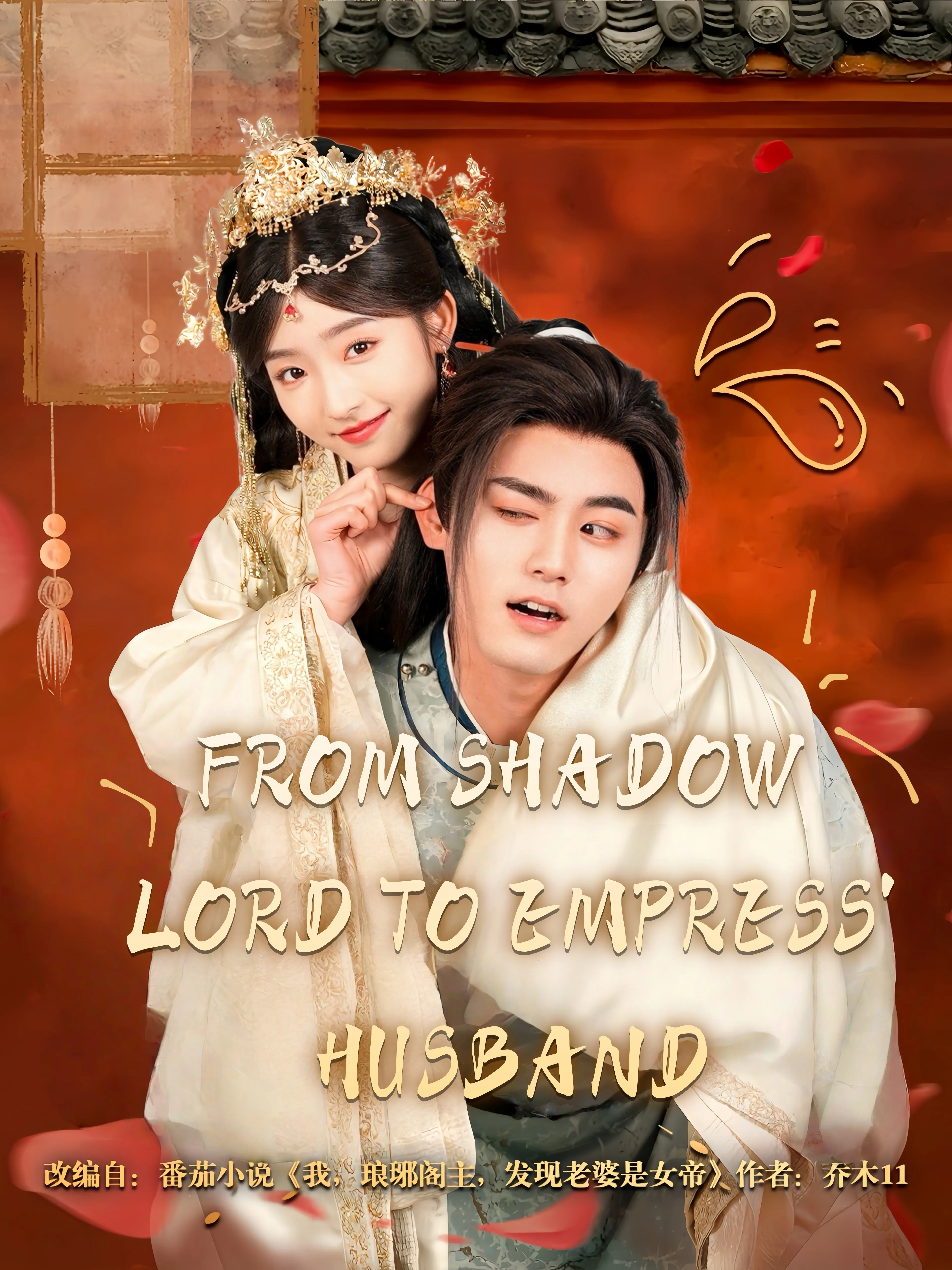 From Shadow Lord to Empress’ Husband